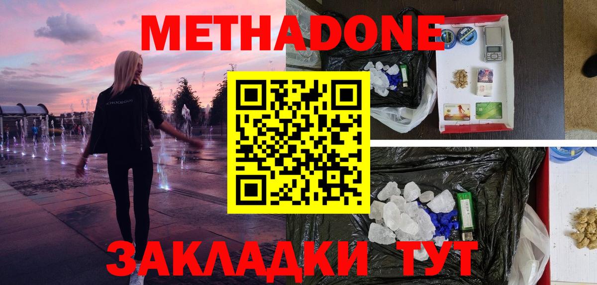 МЕТАДОН methadone Саранск